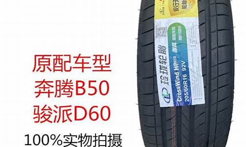 奔腾b50汽车轮胎_奔腾B50汽车轮胎多少钱